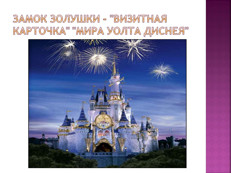 Замок Золушки - 